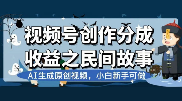 视频号创作分成收益之民间故事，AI 生成原创视频，新手小白可做（揭秘）